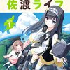 漫画『魔法使いロゼの佐渡ライフ』１巻 感想