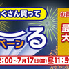 テレビで話題の #ワンダーコア #ルンバ　も大幅ポイント還元　その３　ひかりTVショッピングにて