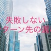 失敗しない！長期インターン企業の選び方と注意点【ベンチャー&大手】