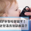 子供が麦茶や水を吐き出して飲まない！その理由・やめさせる方法はある？