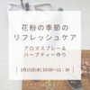 花粉の季節のリフレッシュケア〜アロマスプレー&ハーブティー作り〜