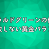 エメラルドグリーンの作り方｜失敗しない黄金バランス