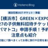 【横浜市】GREEN×EXPO 2027の子供無料招待チケットの「パマトコ」申請手順！予約の注意点も紹介