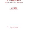 【書評】「国際協力」をやってみませんか？ 山本敏晴