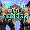 【水ダウ】ひょうろくが新ターゲットに！津田&クロちゃんに続く第3弾、2月19日放送で"正体"が明らかに
