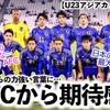 【U23アジアカップ VS韓国】「我々の目標はこの試合の先だ…‼︎」大岩監督の力強い言葉にAFCから期待感！