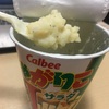 じゃがりこサラダ味のポテトサラダうまー