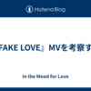 『FAKE LOVE』MVを考察する