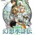 #1743 『大空洞』（深見慶子／幻想水滸伝III／PS2）