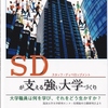 大学設置基準の改正（大学職員関係）について　～その１〔ＳＤの義務化〕～