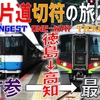 （37）JR四国「最古参」と「最新鋭」の特急車両を乗り継ぐ！【最長片道切符の旅2021】［徳島→高知］