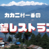 カカニ村で一番の「眺望レストラン」🍴