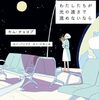キム・チョヨプさんの「わたしたちが光の速さで進めないなら」を読んで