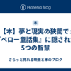 【本】夢と現実の狭間で: 『ペロー童話集』に隠された5つの智慧