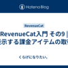 RevenueCat入門 その9 | 表示する課金アイテムの取得