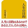 『人生の目的』を読んで、「答えを急がなくてもいい」と言われた気がした土曜の夜