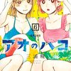アオのハコ 6