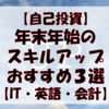 【自己投資】稼ぐ力をつけるスキルアップおすすめ３選【IT・英語・会計】