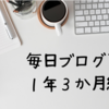 毎日ブログ更新１年３か月経過