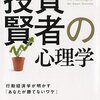 投資賢者の心理学　―行動経済学が明かす「あなたが勝てないワケ」