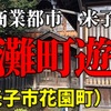 鳥取県米子　灘町遊廓跡の散策