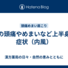 春の頭痛やめまいなど上半身の症状（内風）