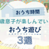 【おうち時間】6歳息子が楽しんでいるおうち遊び 3選