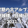【初心者向け】憧れの雪の北アルプスへ！西穂独標日帰り登山2021.3