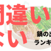 46種類食べた！美味しかった「鍋つゆ」ベスト５！最強はこれ？