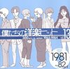 青春が蘇る！僕たちの洋楽ヒット Vol.13（1981～82）でタイムトリップ体験