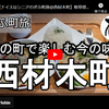 ぎふ町旅シリーズ第１８７弾＠西材木町：古の町で楽しむ今の味