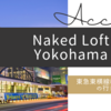 【ね】Naked Loft Yokohamaへの行き方【東急＆みなとみらい線編】