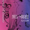 BL小説感想「黒い傷痕」丸木文華先生