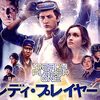 Ready Player One〜イースターエッグを探せ