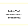 【Excel VBA】処理の進捗状況は表示して他の画面更新は停止
