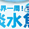春季特別企画展『世界一周！淡水魚展～世界の川をめぐる旅～』開催中！(2025/5/5)