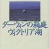 『ダーウィンの箱庭 ヴィクトリア湖』ティス・ゴールドシュミット