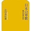 「最も成功した政治とエンタメ」を考える―「日本の軍歌」（辻田真佐憲・幻冬舎新書）を読む