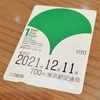 都営1daypass 　一日乗車券でマイクロツーリズム