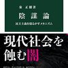 【読書】陰謀論