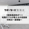 勉強会レポ : 転職のプロが教える中途面接攻略法～基礎編～