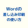 Wordの差し込み印刷でExcelの名簿から宛名入り文書を作成する方法【Word2021】