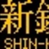 都営地下鉄　側面再現LED表示　【その26】