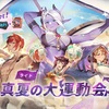 《Sdorica：探索》真夏の大運動会 攻略