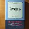 【書評】信念の魔術　人生を思い通りに生きる 思考の原則　C・Mブリストル　ダイヤモンド社