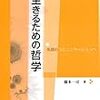 藤本一司『生きるための哲学』