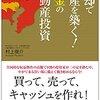 売却で資産を築く! 黄金の不動産投資 