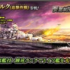 蒼焔の艦隊【戦艦：ビスマルク（迎撃作戦）】