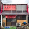 『松崎ラーメン』若松区大井戸町（リベンジ）
