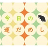 ５月３１日　今日の運だめし